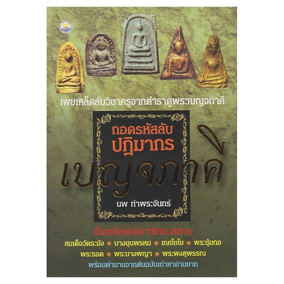 ถอดรหัสลับ ปฏิมากรเบญจภาคี ถอดรหัสลับ ปฏิมากรเบญจภาคี