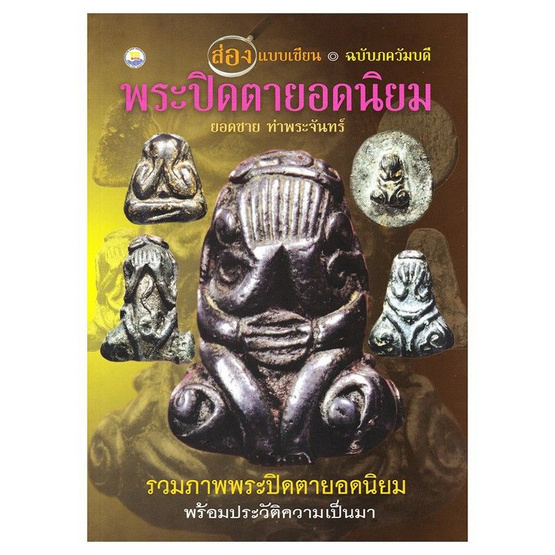 หนังสือ พระปิดตายอดนิยม - Thaipick