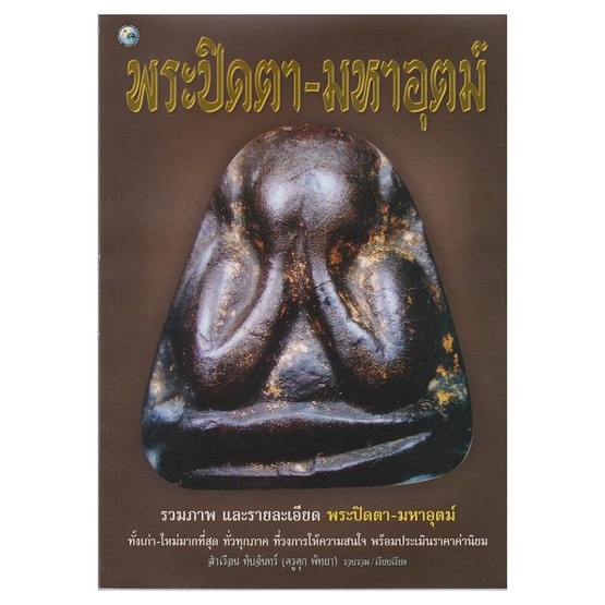 พระปิดตา-มหาอุตม์ พระปิดตา-มหาอุตม์