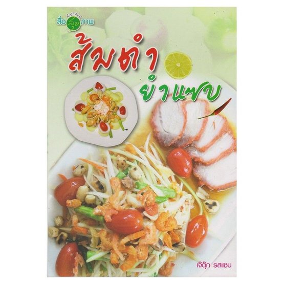 ส้มตำ ยำแซบ ส้มตำ ยำแซบ