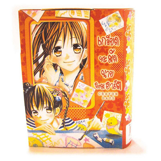 BOX SET Crayon Days เกลียดชะมัด นายจอมอาร์ต (เล่ม 1-4 จบ) BOX SET Crayon Days เกลียดชะมัด นายจอมอาร์ต (เล่ม 1-4 จบ)