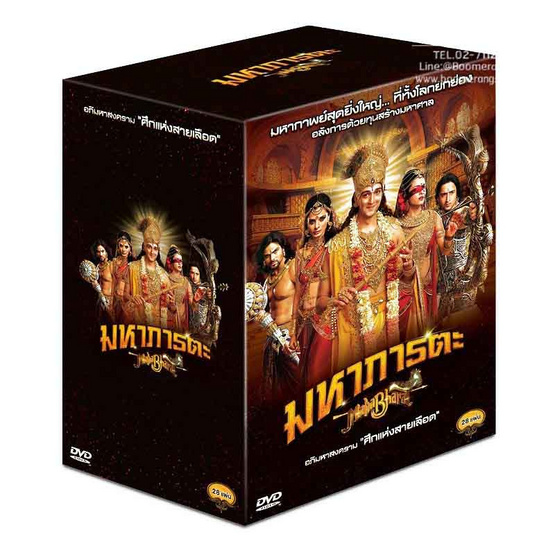 DVD Box Set Mahabharat มหาภารตะ พากย์ไทย (ชุด 28 แผ่นจบ) (Re-Package) DVD Box Set Mahabharat มหาภารตะ พากย์ไทย (ชุด 28 แผ่นจบ) (Re-Package)