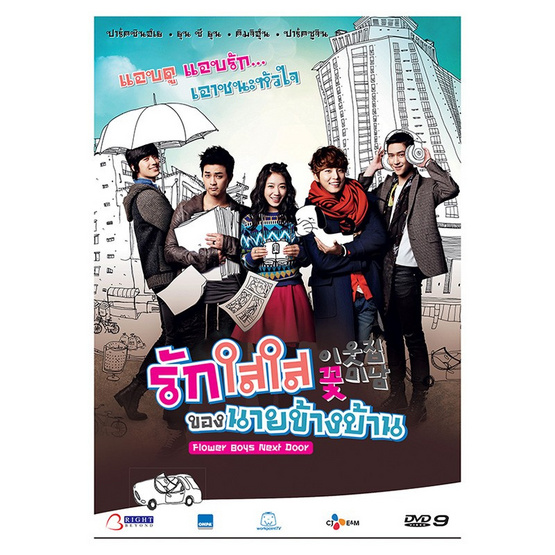 DVD ซีรีย์เกาหลี รักใสใส ของนายข้างบ้าน (4 แผ่นจบ) DVD ซีรีย์เกาหลี รักใสใส ของนายข้างบ้าน (4 แผ่นจบ)