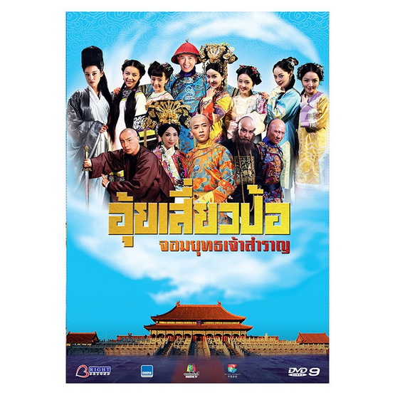 DVD อุ้ยเสี่ยวป้อ จอมยุทธเจ้าสำราญ ชุดที่1 ตอน 1-28 (7 Disc) DVD อุ้ยเสี่ยวป้อ จอมยุทธเจ้าสำราญ ชุดที่1 ตอน 1-28 (7 Disc)