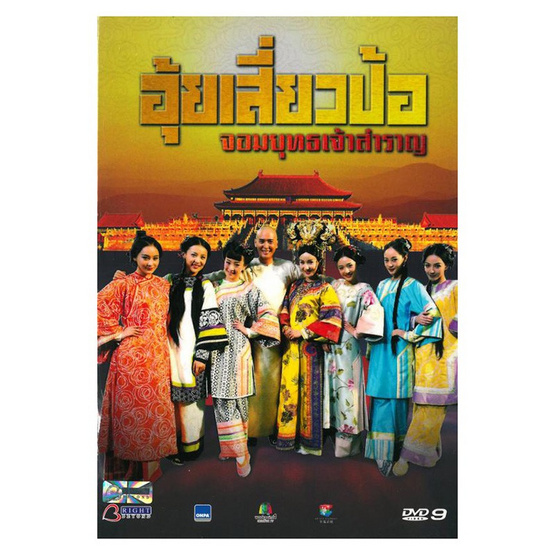 DVD อุ้ยเสี่ยวป้อ จอมยุทธเจ้าสำราญ ชุดที่2 (6 แผ่น) DVD อุ้ยเสี่ยวป้อ จอมยุทธเจ้าสำราญ ชุดที่2 (6 แผ่น)