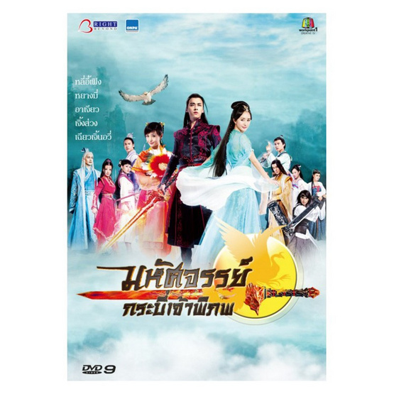 DVD มหัศจรรย์ กระบี่เจ้าพิภพ (10 แผ่นจบ) DVD มหัศจรรย์ กระบี่เจ้าพิภพ (10 แผ่นจบ)
