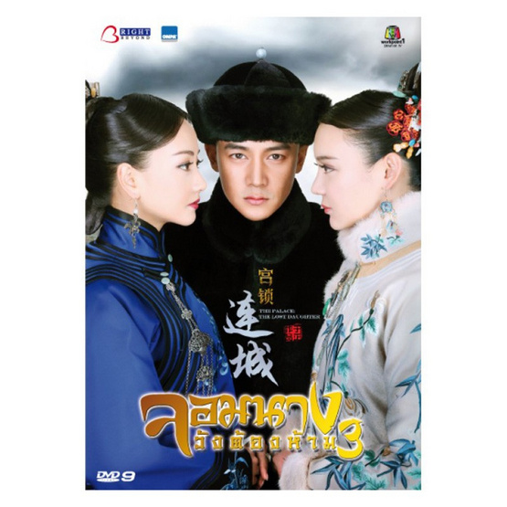 DVD Palace 3 The Lost Daughter (2014) จอมนางวังต้องห้าม3 (9 แผ่นจบ) DVD Palace 3 The Lost Daughter (2014) จอมนางวังต้องห้าม3 (9 แผ่นจบ)