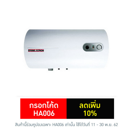 STIEBEL ELTRON เครื่องทำน้ำร้อน(แบบหม้อต้ม) รุ่น EHS50 STIEBEL ELTRON เครื่องทำน้ำร้อน(แบบหม้อต้ม) รุ่น EHS50