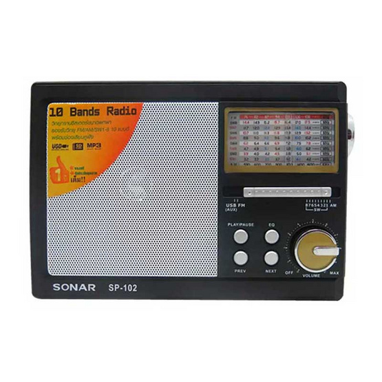 SONAR วิทยุ ทรานซิสเตอร์ แนวใหม่ รุ่น SP-102 SONAR วิทยุ ทรานซิสเตอร์ แนวใหม่ รุ่น SP-102