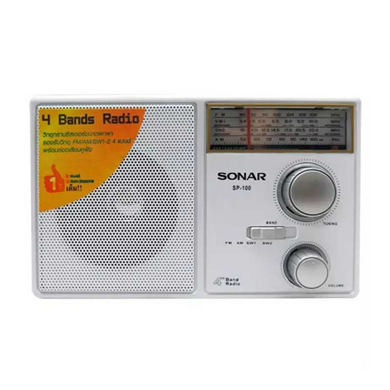 SONAR วิทยุทรานซิสเตอร์แนววินเทจรุ่น SP-100 SONAR วิทยุทรานซิสเตอร์แนววินเทจรุ่น SP-100