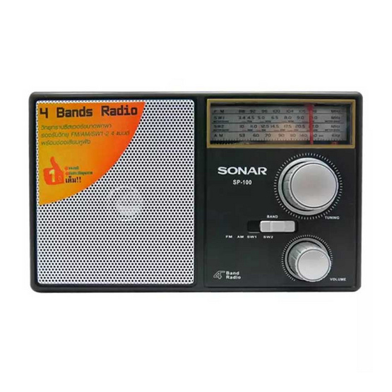SONAR วิทยุทรานซิสเตอร์แนววินเทจรุ่น SP-100 SONAR วิทยุทรานซิสเตอร์แนววินเทจรุ่น SP-100