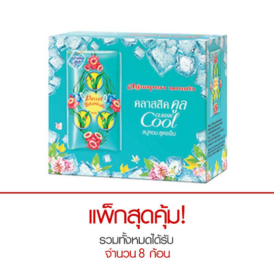แพรอท สบู่พฤกษา คลาสสิคคูล สีเขียวมิ้น 70 กรัม แพรอท สบู่พฤกษา คลาสสิคคูล สีเขียวมิ้น 70 กรัม