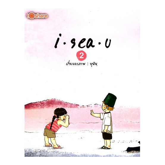 i sea u 2 (ปกแข็ง) i sea u 2 (ปกแข็ง)