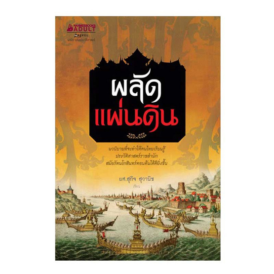 ผลัดแผ่นดิน ผลัดแผ่นดิน