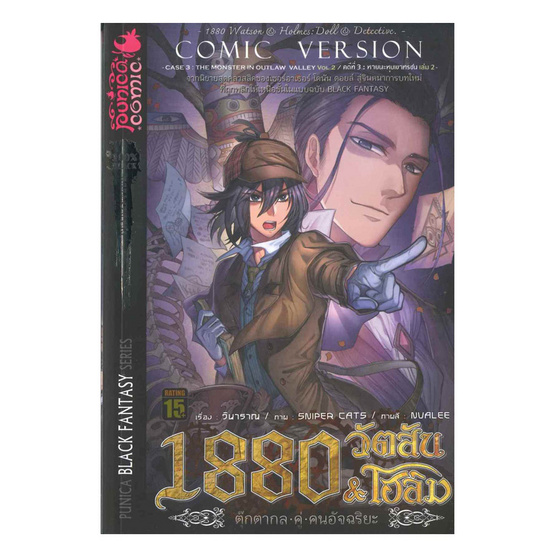 1880 วัตสัน&โฮล์ม ตุ๊กตากลคู่คนอัจฉริยะ คดีที่ 3 บทจบ หายนะหุบเขาทรชน 1880 วัตสัน&โฮล์ม ตุ๊กตากลคู่คนอัจฉริยะ คดีที่ 3 บทจบ หายนะหุบเขาทรชน