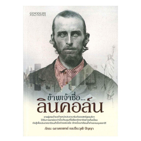 ข้าพเจ้าชื่อ...ลินคอล์น (ปกใหม่) ข้าพเจ้าชื่อ...ลินคอล์น (ปกใหม่)