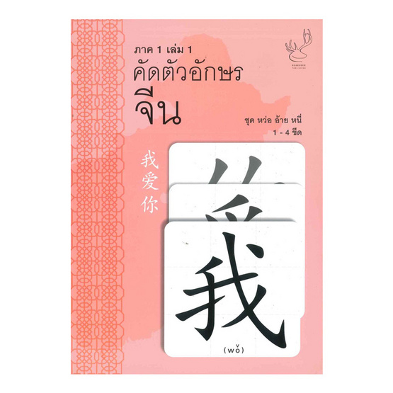 คัดตัวอักษรจีน ภาค 1 เล่ม 1 ชุด หว่อ อ้าย หนี่ คัดตัวอักษรจีน ภาค 1 เล่ม 1 ชุด หว่อ อ้าย หนี่