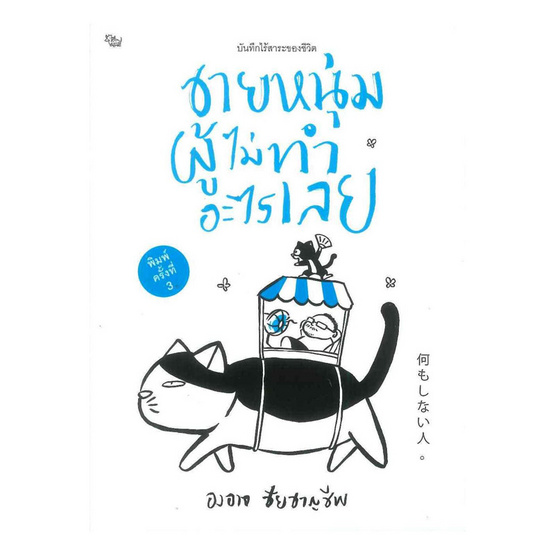 ชายหนุ่มผู้ไม่ทำอะไรเลย ชายหนุ่มผู้ไม่ทำอะไรเลย