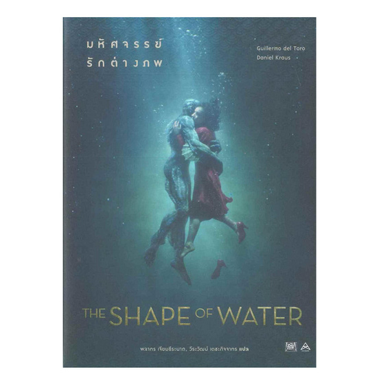 THE SHAPE OF WATER มหัศจรรย์รักต่างภพ THE SHAPE OF WATER มหัศจรรย์รักต่างภพ