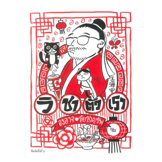 วิชาตัวเรา (ปกใหม่) วิชาตัวเรา (ปกใหม่)