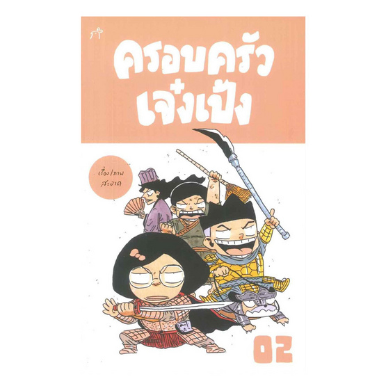 ครอบครัวเจ๋งเป้ง 2 ครอบครัวเจ๋งเป้ง 2