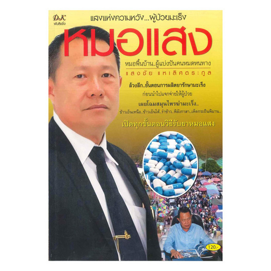 หนังสือ หมอแสง แสงแห่งความหวังผู้ป่วยมะเร็ง หนังสือ หมอแสง แสงแห่งความหวังผู้ป่วยมะเร็ง