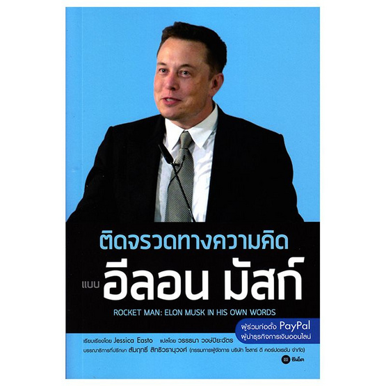 ติดจรวดทางความคิด แบบ อีลอน มัสก์ ติดจรวดทางความคิด แบบ อีลอน มัสก์
