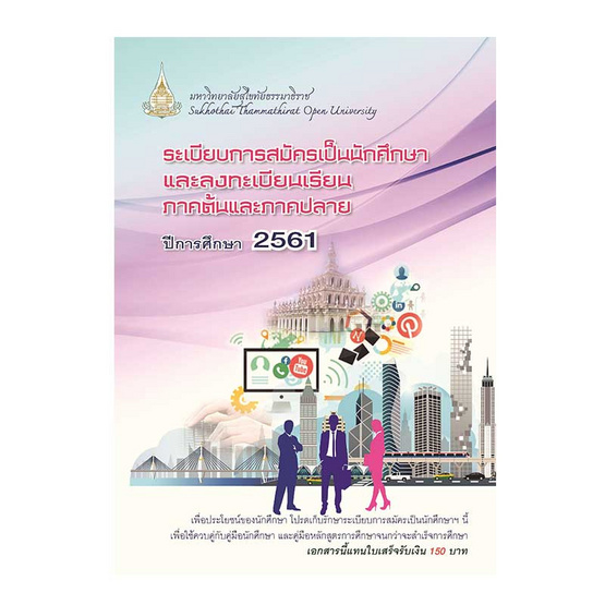 คู่มือใบสมัคร มสธ.2561 คู่มือใบสมัคร มสธ.2561