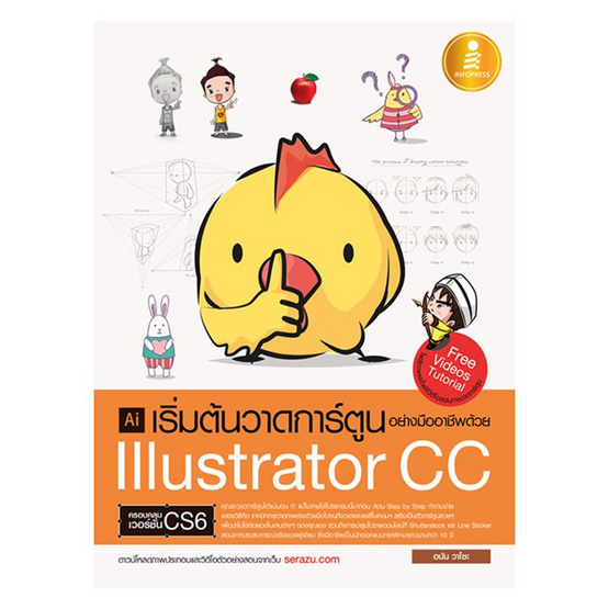 เริ่มต้นวาดการ์ตูนอย่างมืออาชีพด้วย Illustrator CC เริ่มต้นวาดการ์ตูนอย่างมืออาชีพด้วย Illustrator CC