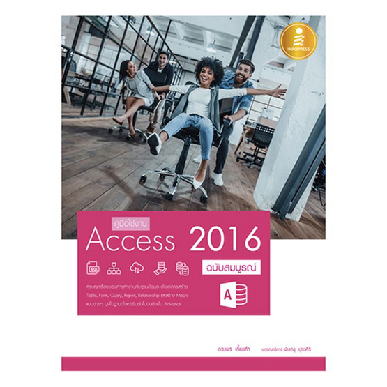 คู่มือใช้งาน Access 2016 ฉบับสมบูรณ์ คู่มือใช้งาน Access 2016 ฉบับสมบูรณ์