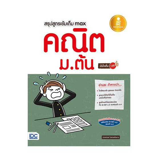 สรุปสูตรเข้มเต็ม Max คณิตศาสตร์ ม.ต้น มั่นใจเต็ม 100 สรุปสูตรเข้มเต็ม Max คณิตศาสตร์ ม.ต้น มั่นใจเต็ม 100