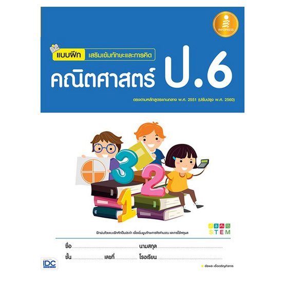 แบบฝึก เสริมเข้มทักษะและการคิด คณิตศาสตร์ ป.6 แบบฝึก เสริมเข้มทักษะและการคิด คณิตศาสตร์ ป.6