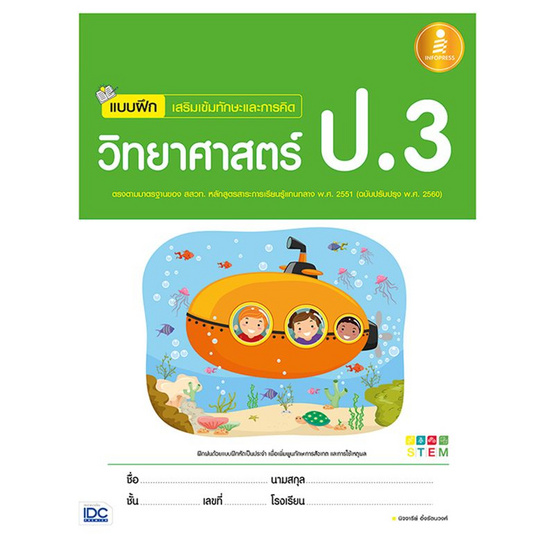 แบบฝึกเสริมเข้มทักษะและการคิดวิทยาศาสตร์ ป.3 แบบฝึกเสริมเข้มทักษะและการคิดวิทยาศาสตร์ ป.3