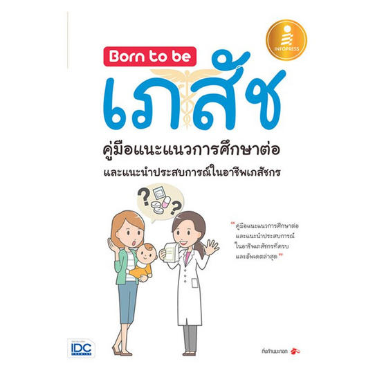 Born to be เภสัชคู่มือแนะแนวการศึกษาต่อและแนะนำประสบการณ์ในอาชีพเภสัช Born to be เภสัชคู่มือแนะแนวการศึกษาต่อและแนะนำประสบการณ์ในอาชีพเภสัช