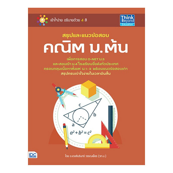 สรุปและแนวข้อสอบ คณิต ม.ต้น สรุปและแนวข้อสอบ คณิต ม.ต้น