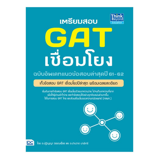เตรียมสอบ GAT เชื่อมโยง ฉบับอัพเดทข้อสอบปีล่าสุดปี 61-62 เตรียมสอบ GAT เชื่อมโยง ฉบับอัพเดทข้อสอบปีล่าสุดปี 61-62