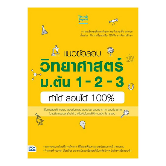 แนวข้อสอบวิทยาศาสตร์ ม.ต้น 1-2-3 ทำได้ สอบได้ 100% แนวข้อสอบวิทยาศาสตร์ ม.ต้น 1-2-3 ทำได้ สอบได้ 100%