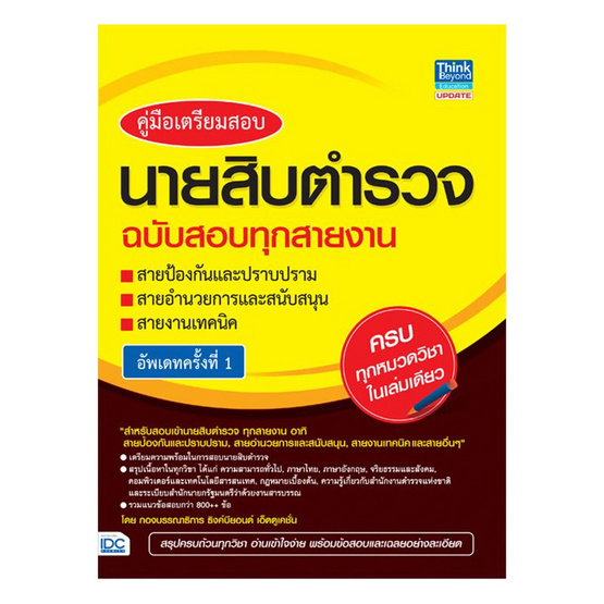 คู่มือเตรียมสอบนายสิบตำรวจ ฉบับสอบทุกสายงาน อัพเดทครั้งที่ 1 คู่มือเตรียมสอบนายสิบตำรวจ ฉบับสอบทุกสายงาน อัพเดทครั้งที่ 1