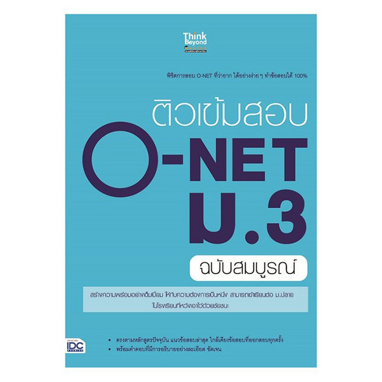 ติวเข้มสอบ O-NET ม.3 ฉบับสมบูรณ์ ติวเข้มสอบ O-NET ม.3 ฉบับสมบูรณ์