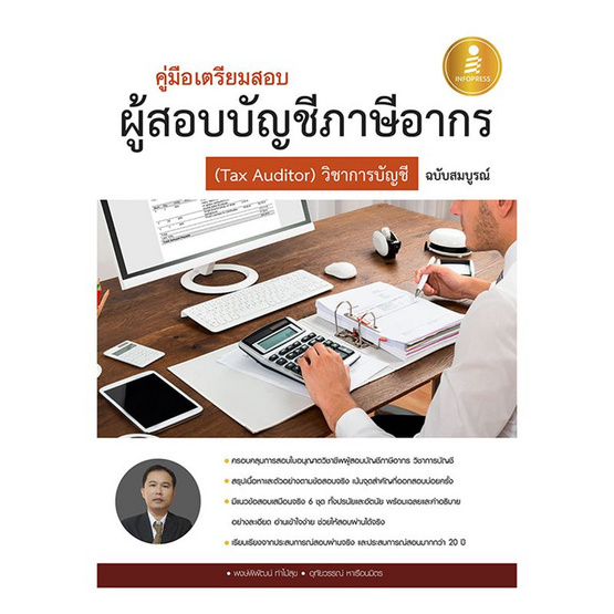 คู่มือเตรียมสอบผู้สอบบัญชีภาษีอากร ( Tax Auditor) วิชาการบัญชีอากร ฉบับสมบูรณ์ คู่มือเตรียมสอบผู้สอบบัญชีภาษีอากร ( Tax Auditor) วิชาการบัญชีอากร ฉบับสมบูรณ์