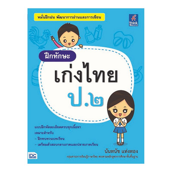 ฝึกทักษะ เก่งไทย ป.๒ ฝึกทักษะ เก่งไทย ป.๒