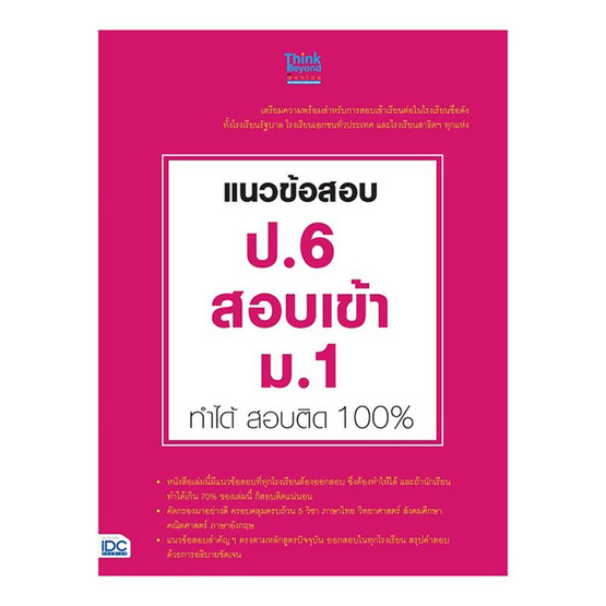 แนวข้อสอบ ป.6 สอบเข้า ม.1 ทำได้ สอบติด 100% แนวข้อสอบ ป.6 สอบเข้า ม.1 ทำได้ สอบติด 100%