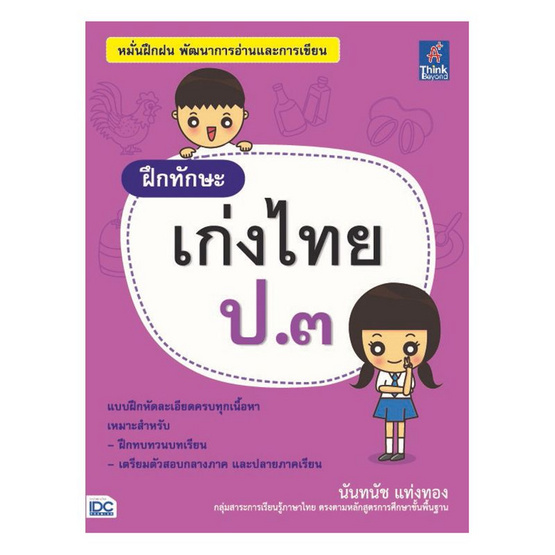 ฝึกทักษะ เก่งไทย ป.๓ ฝึกทักษะ เก่งไทย ป.๓