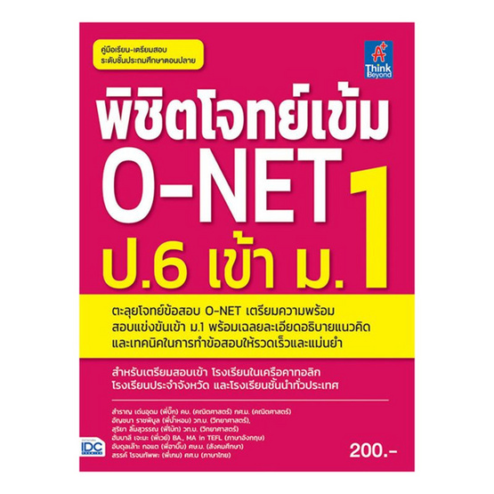 พิชิตโจทย์เข้ม O-NET ป.6 เข้า ม.1 พิชิตโจทย์เข้ม O-NET ป.6 เข้า ม.1