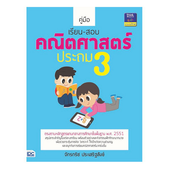 คู่มือเรียน-สอบคณิตศาสตร์ ประถม 3 คู่มือเรียน-สอบคณิตศาสตร์ ประถม 3