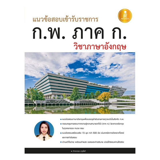 แนวข้อสอบเข้ารับราชการ ก.พ. ภาค ก. วิชาภาษาอังกฤษ แนวข้อสอบเข้ารับราชการ ก.พ. ภาค ก. วิชาภาษาอังกฤษ