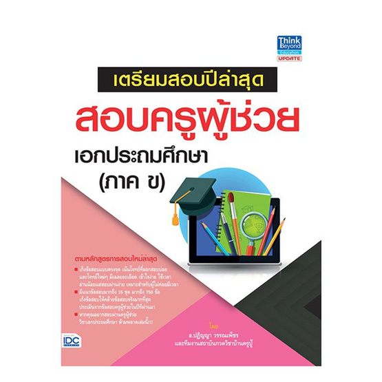 เตรียมสอบปีล่าสุด สอบครูผู้ช่วย เอกประถมศึกษา (ภาค ข) เตรียมสอบปีล่าสุด สอบครูผู้ช่วย เอกประถมศึกษา (ภาค ข)
