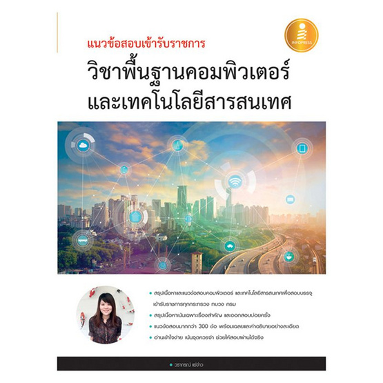 คู่มือเตรียมสอบเข้ารับราชการ วิชาพื้นฐานคอมพิวเตอร์และเทคโนโลยีสารสนเทศ คู่มือเตรียมสอบเข้ารับราชการ วิชาพื้นฐานคอมพิวเตอร์และเทคโนโลยีสารสนเทศ