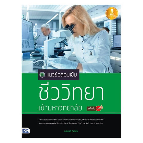 แนวข้อสอบเข้มชีววิทยาเข้ามหาวิทยาลัยมั่นใจเต็ม 100 แนวข้อสอบเข้มชีววิทยาเข้ามหาวิทยาลัยมั่นใจเต็ม 100