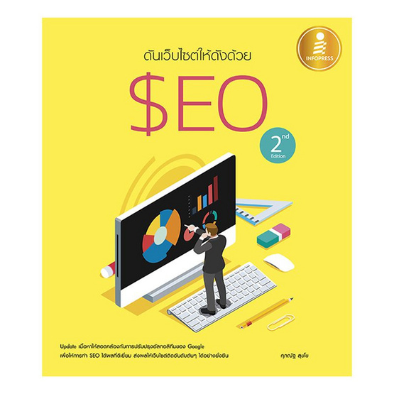 ดันเว็บไซต์ให้ดังด้วย SEO 2 nd Editor ดันเว็บไซต์ให้ดังด้วย SEO 2 nd Editor